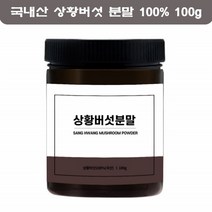상황버섯 분말 국내산 뽕나무 상황 버섯 가루 차 베타글루칸 폴리페놀 100g