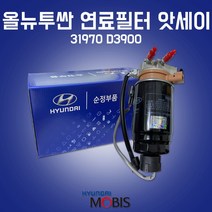 현대모비스 연료필터, 1개, 31922D3900