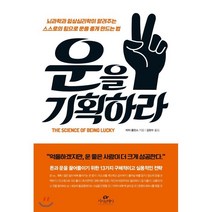 운을 기획하라 : 뇌과학과 임상심리학이 알려주는 스스로의 힘으로 운을 좋게 만드는 법, 카시오페아, 피터 홀린스 저/김현수 역