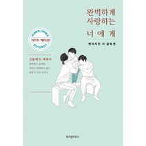 완벽하게 사랑하는 너에게 : 뻔하지만 이 말밖엔 (기프트 에디션), 위즈덤하우스, 그림에다