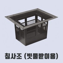 삼융사 침사조 (빗물받이 500*400용), 1개