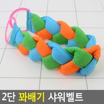 도매가)2단 꽈배기 샤워벨트