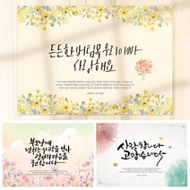 [당일출고] 환갑 현수막 제작 칠순 팔순 생신 고희연 퇴임 퇴직 산수연 포토 플랜카드 CS-079, 대-투명양면테이프, C02-함께 걷는 이 길이 꽃길