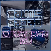 JS automotive 팰리세이드 캘리그라피 알루미늄 컵홀더 대시보드 트렁크 범퍼 사이드 도어 힌지 체커 타이어 휠캡 주차번호판 차량 실내 인테리어 악세사리 튜닝 몰딩 용품 전용, 11_AL 트렁크범퍼 -실버 2p