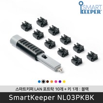 스마트키퍼 NL03PKBK 랜포트락10 블랙 오피스 LAN 잠금장치 보안 솔루션 / 공식 판매점, UL03PKBK