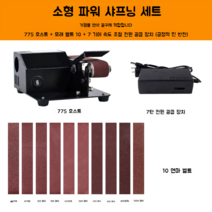 벨트샌더 사포 샌딩기 아크릴 샌딩 삼각 금속 모래 표면 가루 처리 장비 충전 휴대용 0, 저전력 가정용(120와트 + 7단 속도 조절 + 전/후