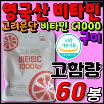 고농축 영국산 비타민C1000 구미 키즈 유아 성장기 청소년 직장인 추천 수용성 비타민C 젤리 오렌지맛 실버 시니어 남성 여성 10대 20대 30대 40대 50대 60대 영양제