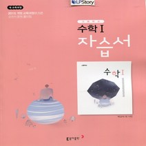 (선물) 2023년 동아출판 고등학교 수학 1 자습서 (박교식 교과서편) 2~3학년, 고등학생