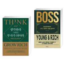 생각하라 그리고 부자가 되어라 + 더 보스(THE BOSS) (전2권)