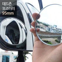 희망 데드존 보조미러 - 90mm(대형) 버스 대형화물차