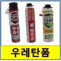 우레탄폼 건용 일회용 클리너 크리너