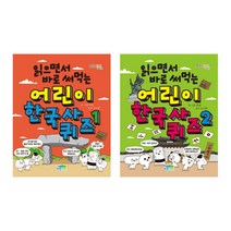 (시리즈 묶음) 읽으면서 바로 써먹는 어린이 한국사 퀴즈 전2권