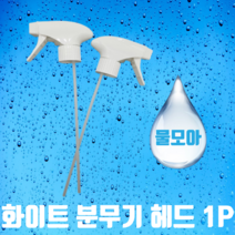 물모아 국산 분무기 헤드 화이트 10P, 10개