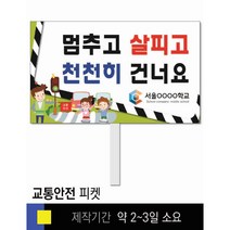 스쿨컴퍼니(도매가격 인쇄쇼핑몰) #1 교통안전 피켓 [피켓 포맥스피켓 손잡이피켓 학교피켓 예방교육 캠페인 홍보 피켓제작], 2. 손잡이 대형 60x45cm