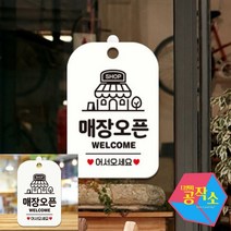 SHOP 매장오픈 어서오세요 팻말 현판 화이트 레터링스티커 오픈클로즈문패 사인물