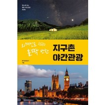 외계인도 홀딱 반한 지구촌 야간관광:한눈에 보는 해외 야간관광 트렌드, 외계인도 홀딱 반한 지구촌 야간관광, 한국관광공사(저),두현출판사, 두현출판사