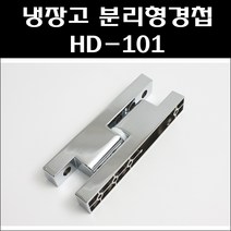 분리형경첩 다이캐스팅경첩 HD-101 냉장고경첩 공업용경첩