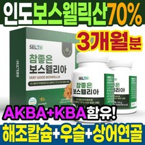 AKBA+KBA 보스웰릭산 70% 인도 보스웰리아 효능 보스벨리아 보수엘라 보슬레니아 보스윌리아 보스웰니아6246