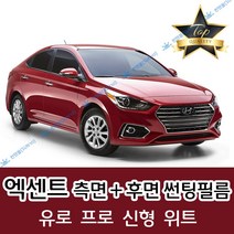 썬텐몰 엑센트 측면+후면 썬팅필름 (전면 미포함) 구형 신형 위트, 20%(진함), 엑센트 (열차단 필름), 현대