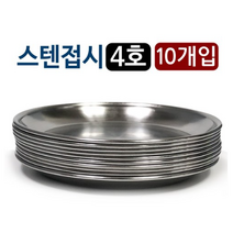 한국금속 스텐접시 x10개 (4호 15.7cm)찬기 반찬 그릇