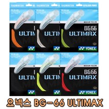 요넥스 BG66 ULTIMAX 10M 스트링 낱개줄 YONEX 66울티 66울티맥스, 화이트