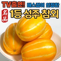 (TV출연!) 특품 산지직송 성주 참외 2kg 3kg 5kg 10kg 참외5kg 참외10kg 꿀참외 가정용 선물용 못난이 실속형 성주참외 소과 중과 대과 꼬마과 로얄과 로얄, (3) 정품, (l) 소과10kg