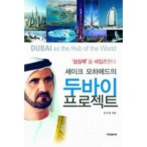 [개똥이네][중고-최상] 셰이크 모하메드의 두바이 프로젝트 - 상상력을 세일즈한다