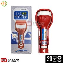 LED 휴대용 비상조명등 S119-20 (20분용) 적색 KFI인증