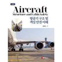 항공기 구조 및 객실 안전 이해, 백산출판사, 최현식
