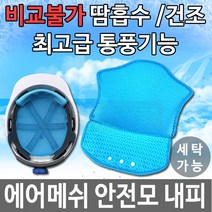 럭키 땀제로내피 일체형 통풍내피 안전모내피