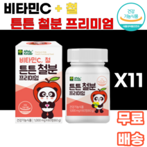 비타민C 철 튼튼 철분 프리미엄 츄어블 씹어먹는 녹여먹는 초유단백 자일리톨 유산균 무착색료 무감미료 비헴철 무설탕 어린이 아이들간식 건강 유아기 3살 4살 5살 6살 7살 k푸드, 11통, 60정