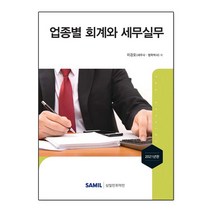 업종별 회계와 세무실무(2021), 삼일인포마인, 이강오