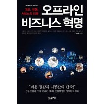 [개똥이네][중고-상] 오프라인 비즈니스 혁명