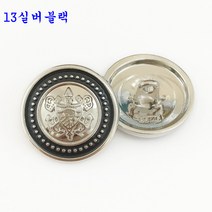 SKANDSALO 의류부자재 금장 보석 단추 잉글리쉬한 사자의 머리 단추가 고급스럽게 잘 어울리는, 12.5mm[일인 6매입]개, 13실버블랙 6개