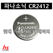 파나소닉 CR2412 3V 현대 기아 제네시스 그랜저 K7 자동차 카드키 리모콘 스마트키 폴딩키 배터리 현대모비스 순정 95413-3N000 95413-3R800 리튬코인전지