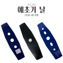 예초기 2도날 3종 모음 국산 일산 벌초 제초 잡초 잔디 풀 예취기 칼날 톱니 예초작업, 사보텐 예초기날