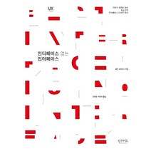 인터페이스 없는 인터페이스:사용자 경험을 품은 최소한의 인터페이스 디자인 원칙, 인사이트