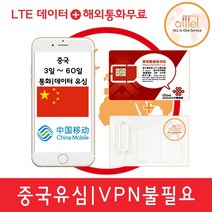 [중국]중국유심칩 VPN불필요 3일 4일 6일 15일 30일 60일 통화지원 인천 대구공항수령, 중국 차이나모바일 3일 매일4GB, 1개