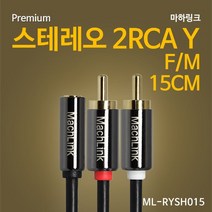마하링크 스테레오(F)-2RCA 케이블 15cm/ML-RYSH015/고급 메탈형/OFC 무산소동선/3극 3.5mm 스테레오 케이블을 연결하여 2RCA 단자로 변환 사용