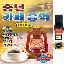 SY022 USB 원음/중년카페 음악시리즈 200곡 추천/노래방마이크