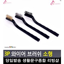 베란다 창문 틈 얼룩 제거 와이어 브러쉬 리빙용품 렌지후드청소 철브러쉬
