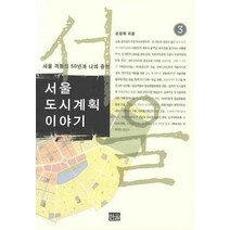 서울도시계획이야기 3, 한울, 손정목
