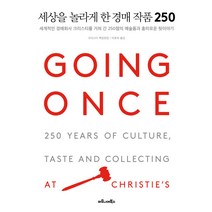 세상을 놀라게 한 경매 작품 250:세계적인 경매회사 크리스티를 거쳐 간, 마로니에북스, 크리스티