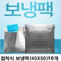 (신선식품 육류 생선 마카롱 죽 과일 피자 아이스크림 어린이집) 일회용접착식 은박보냉팩 45x50cm 10매