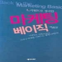 [개똥이네][중고-중] 키워드로 정리한 마케팅 베이직