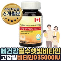 고함량 비타민D수치 뼈건강 임산부 에좋은 영양제 6달 식약처인증 뼈 에좋은 영양제 음식 VITAMIND 썬샤인 햇빛 부족 할때 필수 맞춤영양제 뼈건강관리 보조제 연질캡슐 보충제