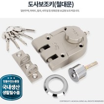 단독주택 빌라 철대문 전용 열쇠잠금 보조키 현관문 아파트 자취방 가정용 도둑방지