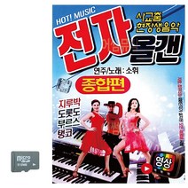 SD카드 소휘 사교춤 전자올겐 종합편 영상 트로트 음악 노래칩 음반, 본상품선택