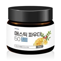 매스틱 분말 50gx2통 고함량 50% 가루 파우더 그리스 키오스산 매스틱나무수액 이물질불검출 식약처인증 식품 자당지방산에스테르 유화제 분산제 초콜릿 케이크 제빵 재료 식품첨가물, 100g, 5통