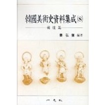 [개똥이네][중고-중] 한국 미술사 자료집성 8